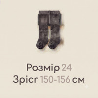 Розмір 24 (150-156)