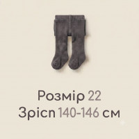 Розмір 22 (140-146)