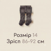 Розмір 14 (86-92)