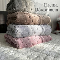Пледи, Покривала