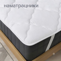 Наматрацники