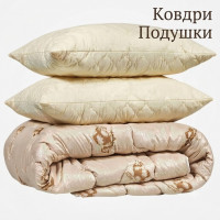 Подушки, Ковдри