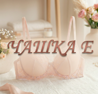 Бюстгальтери жіночі Чашка Е