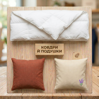 Ковдри Подушки