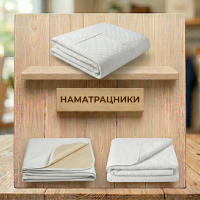 Наматрацники