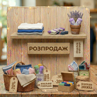 Розпродаж